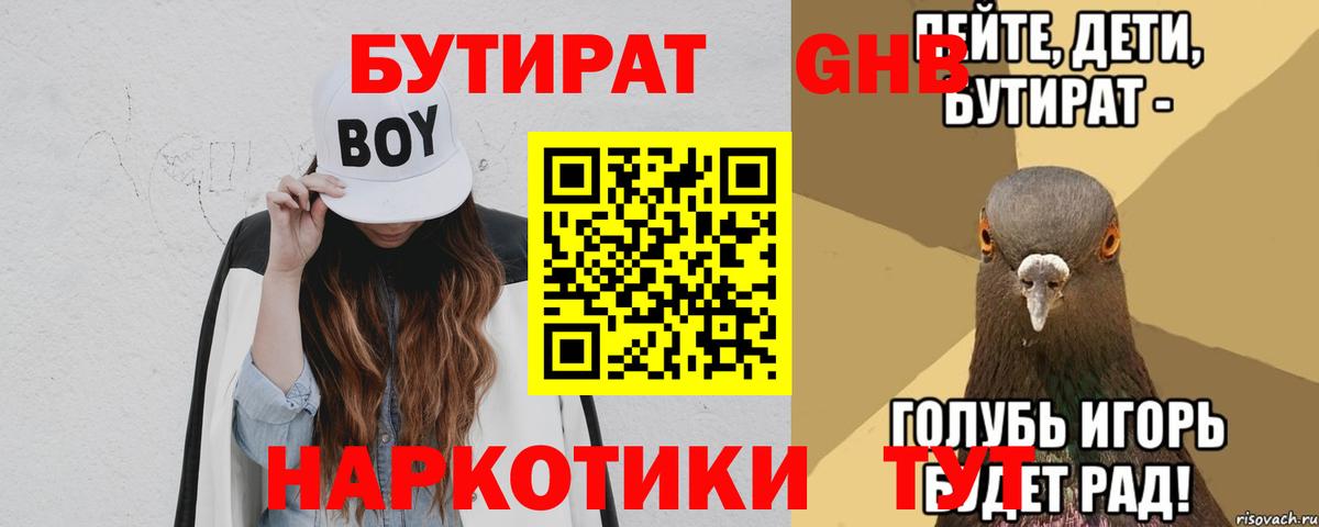 Бутират GHB Подольск