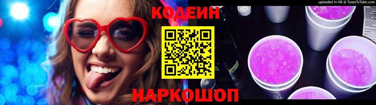 Подольск  Codein Purple Drank  Codein напиток Lean (лин)  Вход с VPN 